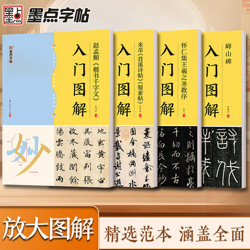 墨点字帖毛笔入门图解碑帖单字放大视频教程怀仁集王義之圣教序峄山碑赵孟頫楷书千字文米芾苕溪诗帖蜀素帖教学隶书毛笔临摹字帖