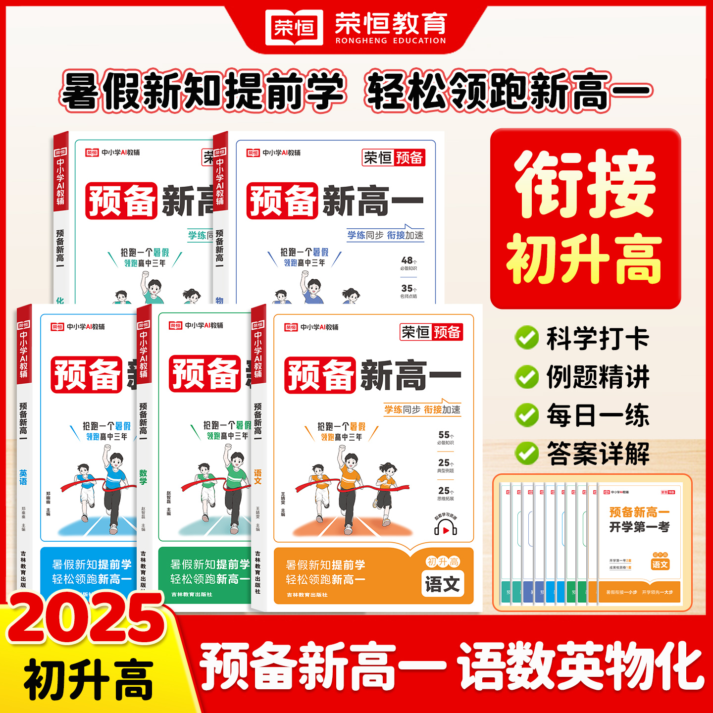 2025版 预备新高一初升高衔接教材语文数学英语物理化学高一上册课本预习初中升高中暑假衔接作业领跑新高一辅导资料全套必刷题