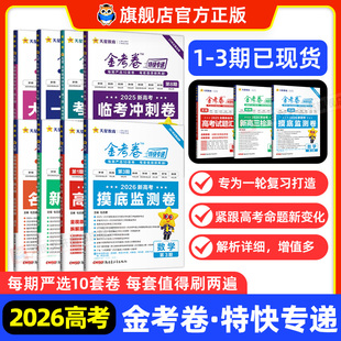 天星2026金考卷特快专递数学语文英语物理化学生物政治历史地理2025高考真题卷新高考真题卷必刷题新高三检测卷模拟卷试题一轮攻略