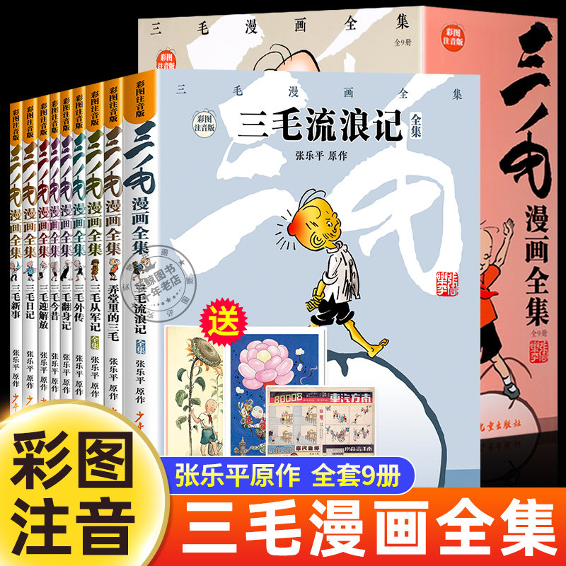 三毛漫画全集全套9册三毛流浪记全集张乐平正版彩图注音版一年级二年级课外阅读书籍必读从军记解放记漫画版故事书少年儿童出版社