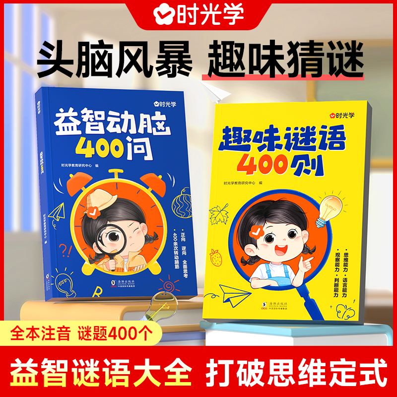 【时光学】趣味谜语400则益智动脑400问脑筋急转弯谜语大全儿童全脑思维开发逻辑训练注音版左右脑智力开发早教书宝宝思维游戏书 书籍/杂志/报纸 儿童文学 原图主图