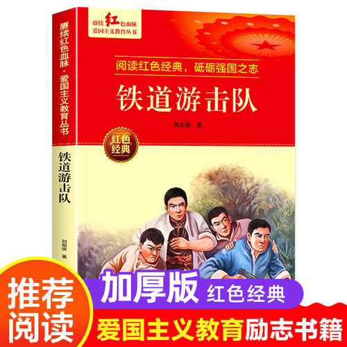 【品质现货】铁道游击队小学课外