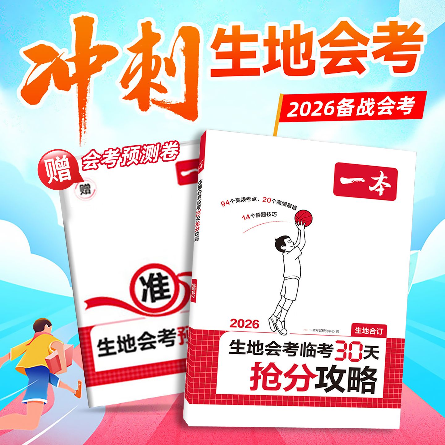 2026新版一本中考临考30天抢分攻略生地会考初中生物地理会考复习资料核心考点高频易错点解题技巧备考生地会考提分攻略押题预测