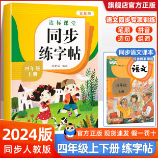 同步生字词语练习册一课一练钢笔楷书暑假字帖上册每日一练 2024版 四年级上册下册练字帖小学语文同步写字课课练4年级下人教版