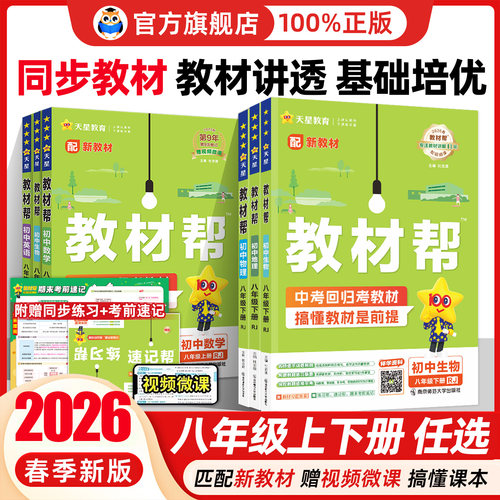 新版现货！教材帮八年级科目任选