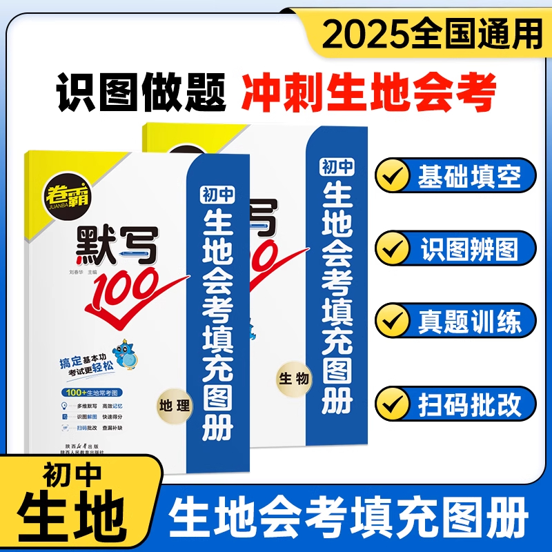 生地会考】2026初中卷霸默写100初中生物地理生地会考填充图册八年级冲刺会考多维记忆中考复习人教版初中生地会考小考全国通用