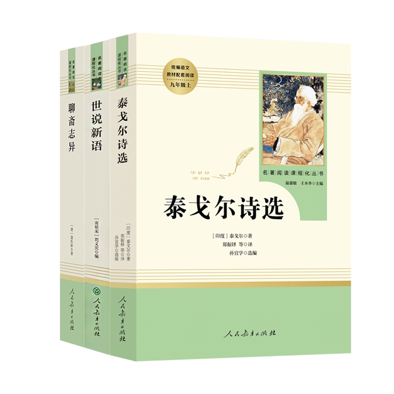 【3本】泰戈尔诗选+世说新语+聊斋志异 文学名著阅读课程化丛书 人民教育出版社 初中初三3/九9年级上册课外选读书目人教版