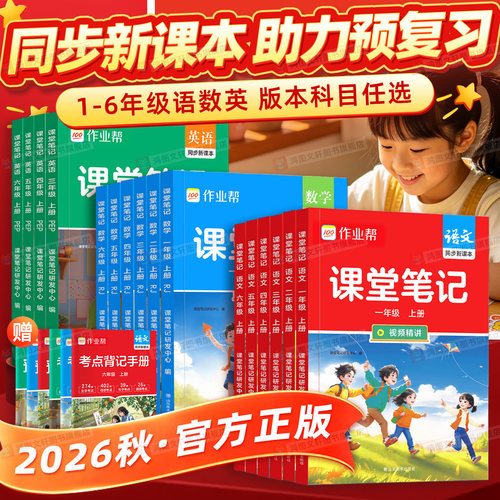 2026秋作业帮课堂笔记1-6上册