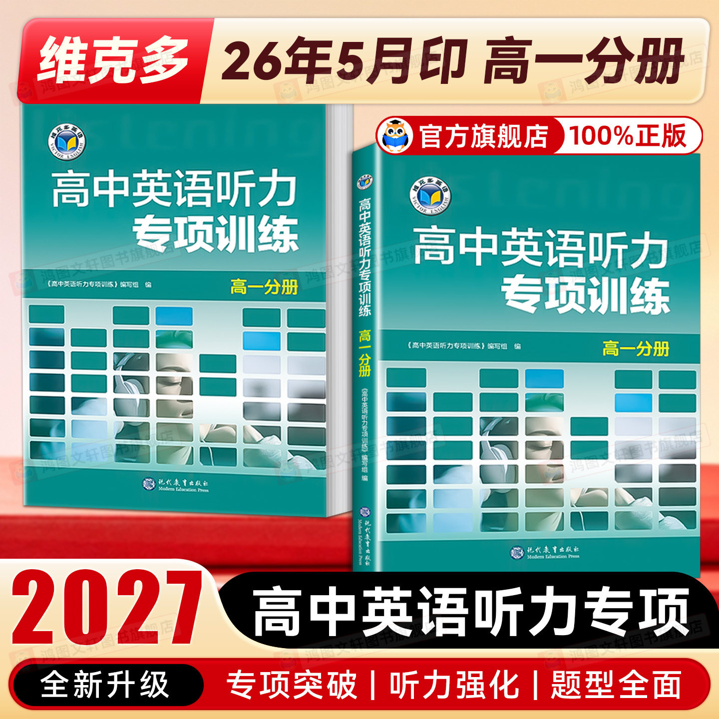 高中英语听力专项训练 高一1分册 维克多2027新版 高中新课标配套听力资料 维克多系列听力教辅 全国通用高一英语听力专项突破