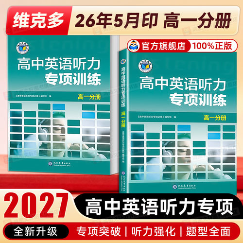 高中英语听力专项训练 高一1分册 维克多2027新版 高中新课标配套听力资料 维克多系列听力教辅 全国通用高一英语听力专项突破