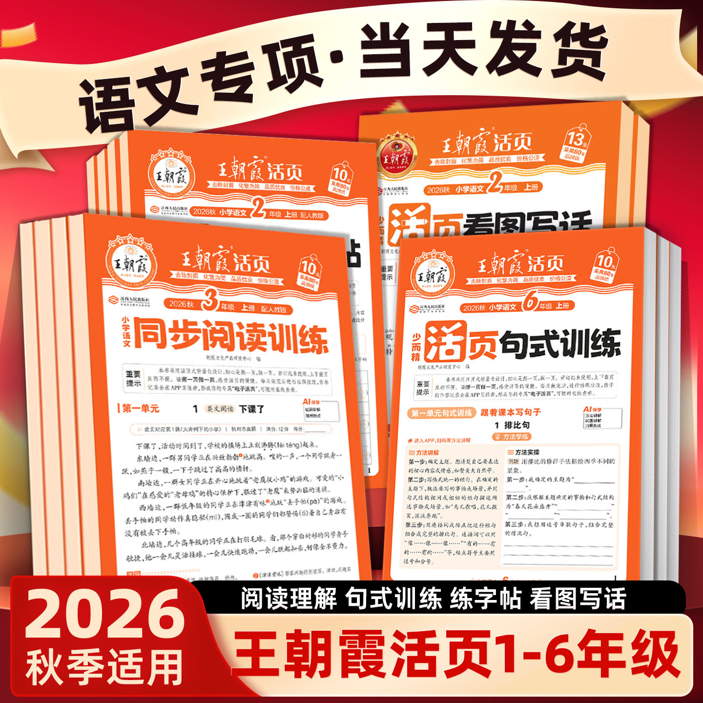 王朝霞活页同步阅读理解句式训练