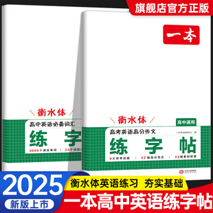 2026版 一本高中英语衡水体字帖英语必备词汇3500词高分英语满分作文词汇默写本高中必背古诗文72篇高一英语必修一同步暑假练字帖