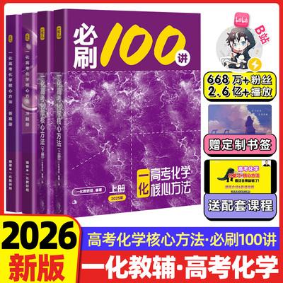 2026高考化学必刷100讲教辅一化