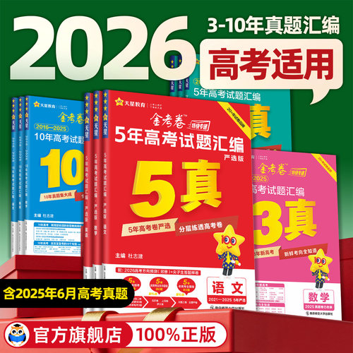 天星金考卷高考真题2026全套