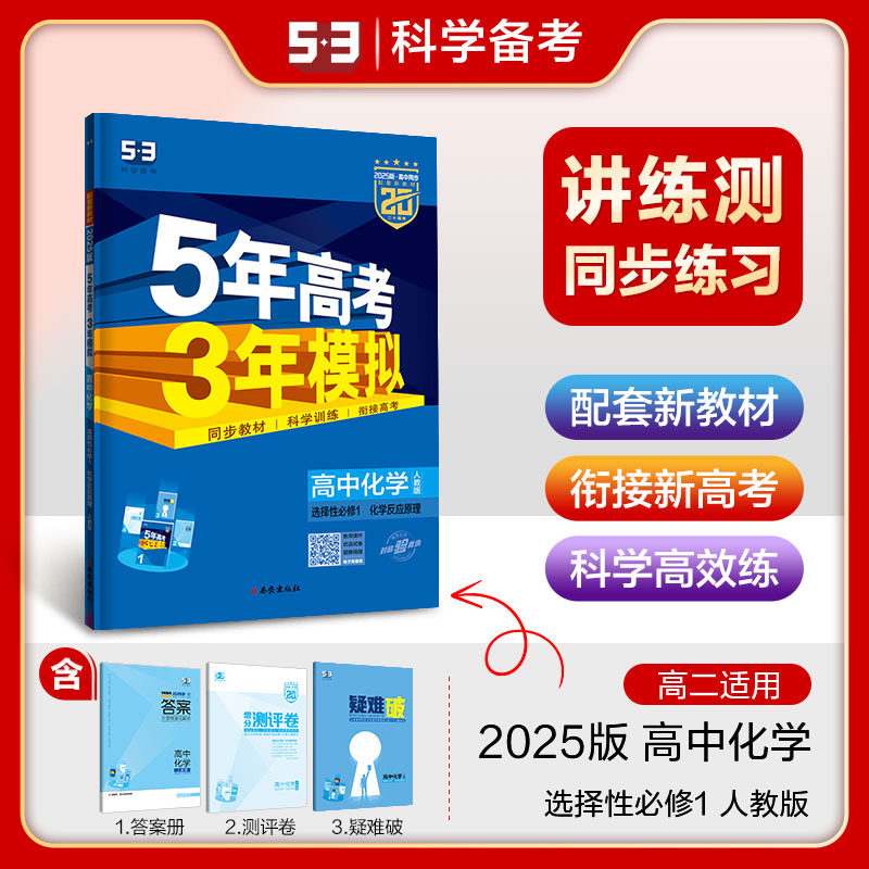 2025版 五年高考三年模拟化学选择性必修一 人教版鲁科苏教版 高二化学选修一高中53五三5年高考3年模拟同步训练教辅资料练习册