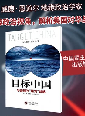 全新正版书 目标中国 华盛顿的屠龙战略 威廉恩道尔 目标中国全套八次危机 解码美国扼杀中国发展真相 警示录军事政治战略书籍