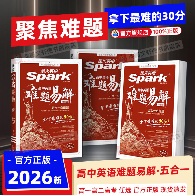 2027星火英语高中英语五合一必刷题难题易解高一高二高考阅读理解七选五完形语法填空听力理解写作专项特训答题技巧教辅