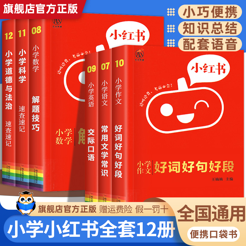 小红书小学口袋书语数英知识大全