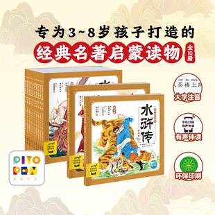 【点读版大字注音】水浒传幼儿美绘本全10册3–6岁儿童连环画册经典四大名著彩绘中国古代神话故事一年级课外阅读书籍