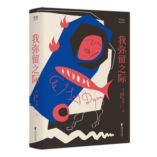 我弥留之际 威廉·福克纳 董晓娣译 诺奖获奖作家作品 59节内心独白 豆瓣高分经典 外国文学小说 果麦出品