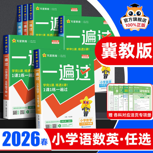 【冀教版】2026春小学一遍过人教版一二三年级四五六年级下册上册语文数学英语全套课堂同步训练练习册作业本天天练冀教 - 封面