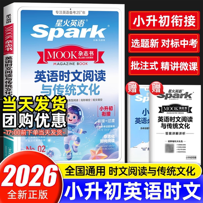 星火英语小升初英语时文阅读