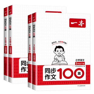 26春一本同步作文阅读计算默写一二三年级四年级五六年级下册语文同步作文计算默写能力同步阅读训练100篇作文素材数学口算计算