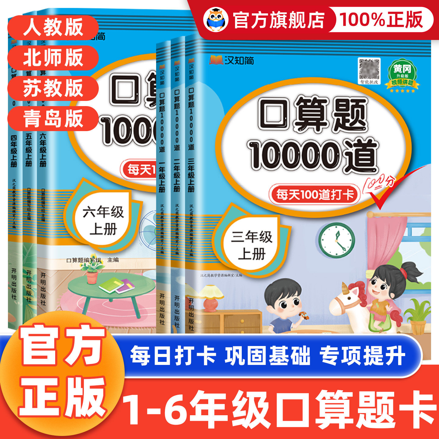 口算天天练小学数学口算题卡一二三四五六年级上册下册人教苏教北师100以内加减法计算应用题强化训练10000道汉知简