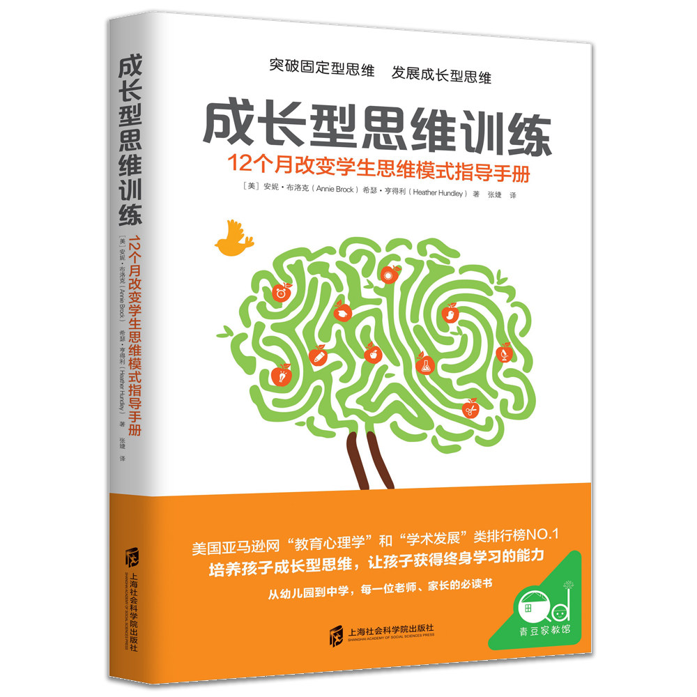 成长型思维训练 12个月改变学生思维模式指导手册 突破固定型思维 一丹奖获奖成果的实际应用教育心理学家教幼教育儿书成长性书籍