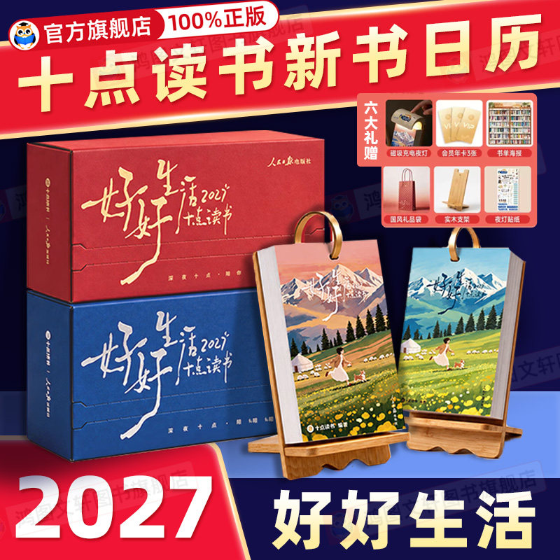 2027年十点读书日历听书治愈台历文艺清新桌面摆件365本世界好书精选金句听插画简约礼物周历