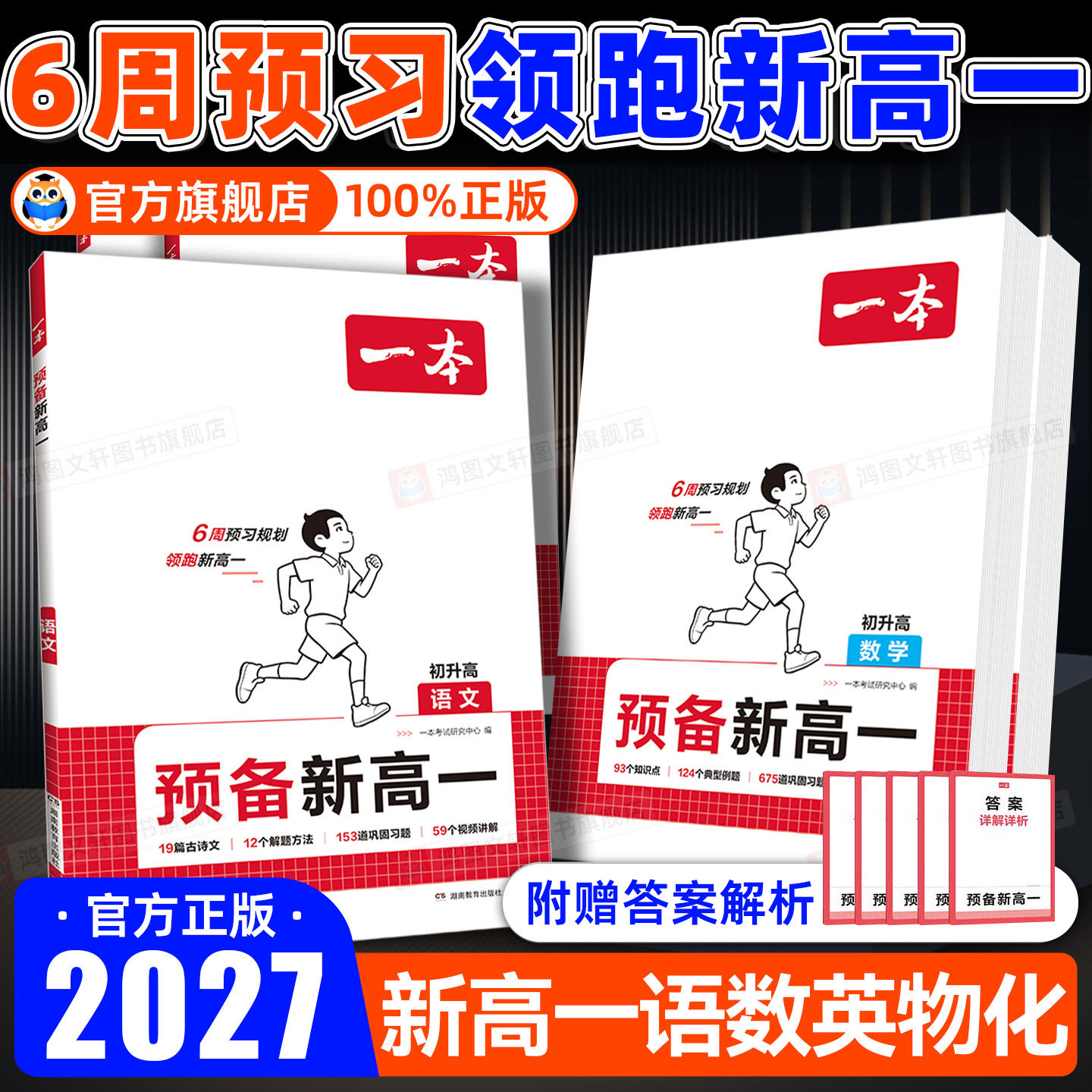 2027一本预备新高一初升高衔接语文数学英语物理化学生物必刷题初中升高中高一上册衔接课本笔记教材练习题配音视频讲解暑假作业