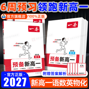 2027新初升高语文数理化生必刷题衔接教材