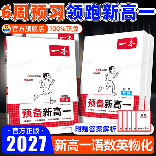 初升高必备】一本预备新高一预习