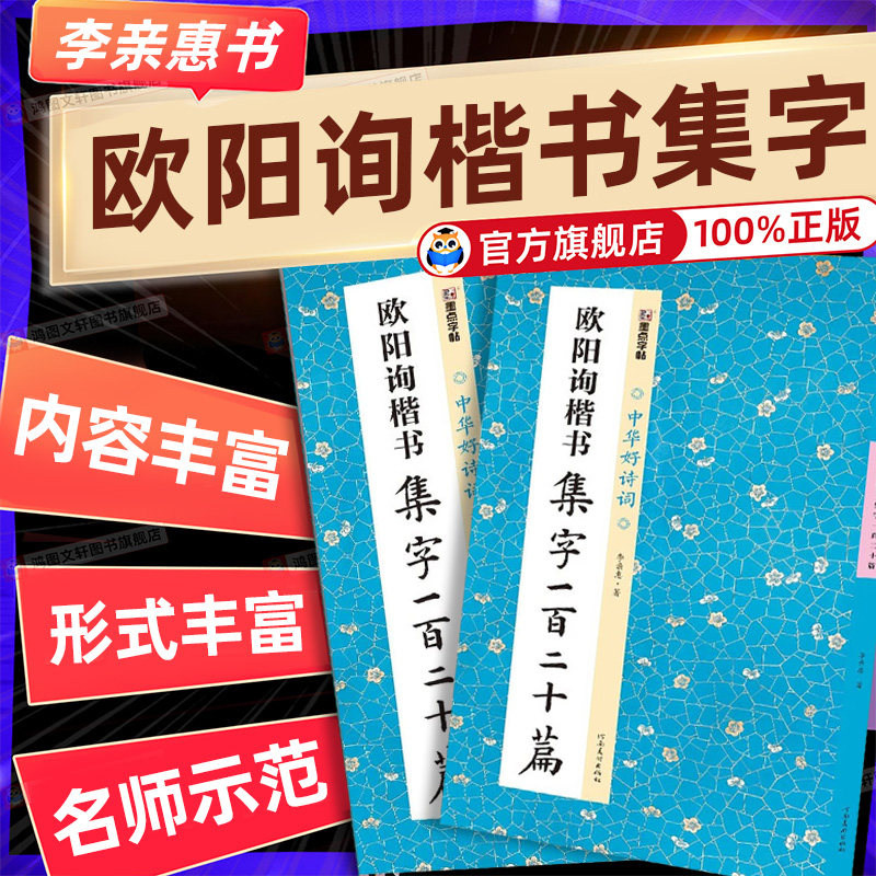 欧阳询楷书集字一百二十篇 中华好诗词 欧楷集字作品集字古诗对联成语古文简体释文集字创作毛笔书法字帖 河南美术出版社 墨点字帖