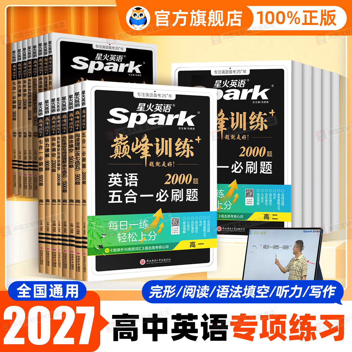 2027星火英语高中五合一新高考巅峰训练必刷题高一高二高三2026高中英语阅读理解与完形语法填空听力七选五专项训练七合一教辅资料