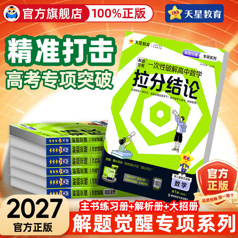 天星教育2026解题觉醒专项一次性破解语文数学英语物理化学政治历史地理高考专题分类训练高中考场作文教材考点语法选择提分资料