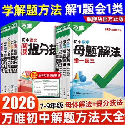 万唯大题提分技法小四门