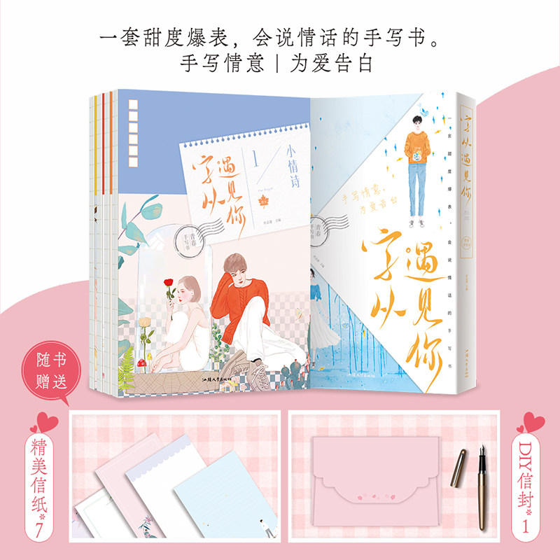 全4册 字从遇见你 钢笔硬笔字帖情书情歌情诗情话花式表白楷体见字如面手写书行楷练字帖文艺 成人练字速成书法练字本钢笔临摹练字
