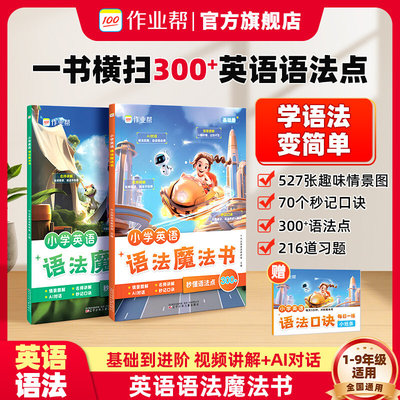 作业帮小学英语语法魔法书