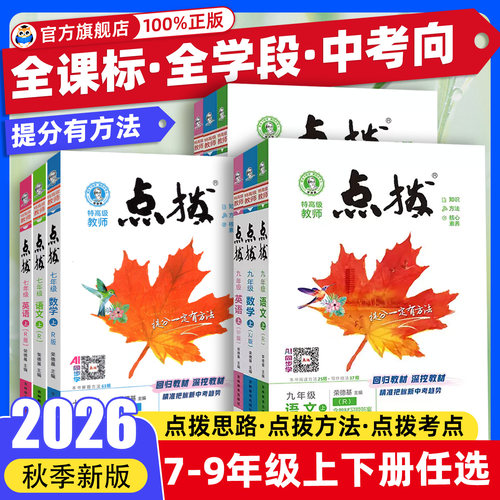 26秋新款】初中点拨七八九年级