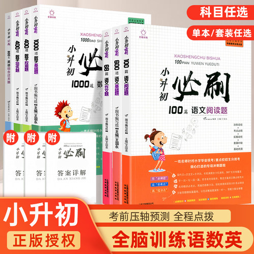小升初必刷题人教版800道英语应用综合过关题 知识大集结满分作文大全专项训练语文数学考前压轴预测题名校冲刺练习总复习资料