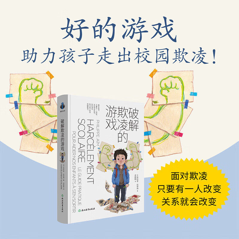 【现货速发】破解欺凌的游戏中小学生课外阅读心理健康助力孩子走出校园霸凌 面对校园霸凌说不