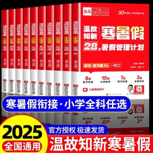2025新版全品温故知新寒暑假小学暑假作业一二年级三四五六年级下册语文数学人教版苏教北师三升四升五升六二升三暑假衔接一升二