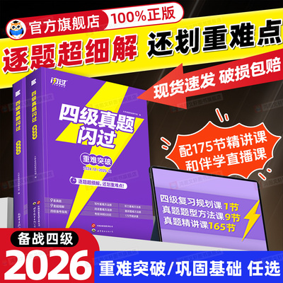 【备考2026.06】2026巨微四级闪过真题基础巩固重难点突破大学生cet4四级考试真题闪过试卷逐句精解书