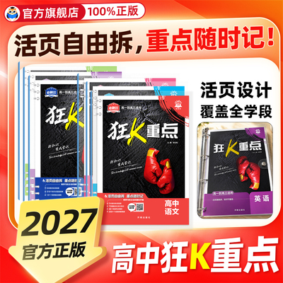 2027高中狂K重点必刷题