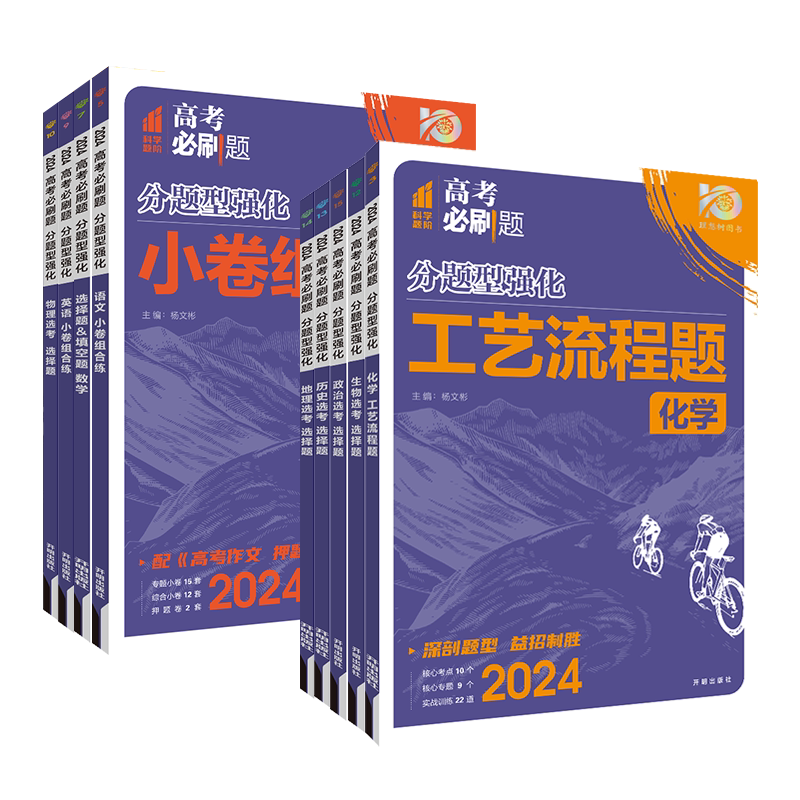 2027高考必刷题分题型强化数学语文英语化学工艺流程题物理生物政治历史地理选择题非选择填空解答题古诗文理解性默写训练题型专练
