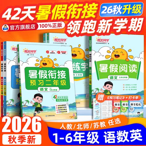 2026秋阳光同学暑假衔接作业一二三四五六年级上下册语文数学英语全套人教版北师小学阅读口算题卡字帖专项训练习教材同步一本通