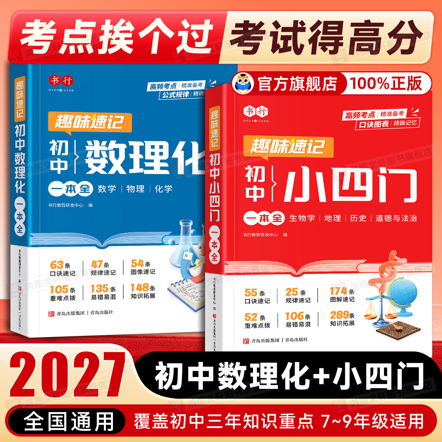 2027新版初中小四门必背知识点数理化一本全趣味速记七八九年级政治历史地理生物数学物理化学人教版中考真题总复习资料书行官方