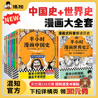 半小时漫画中国史全套7册正版 12345+世界史12 陈磊混子哥历史漫画科普书 6-12岁儿童小学生近代历史类书籍读客正版中小学课外书