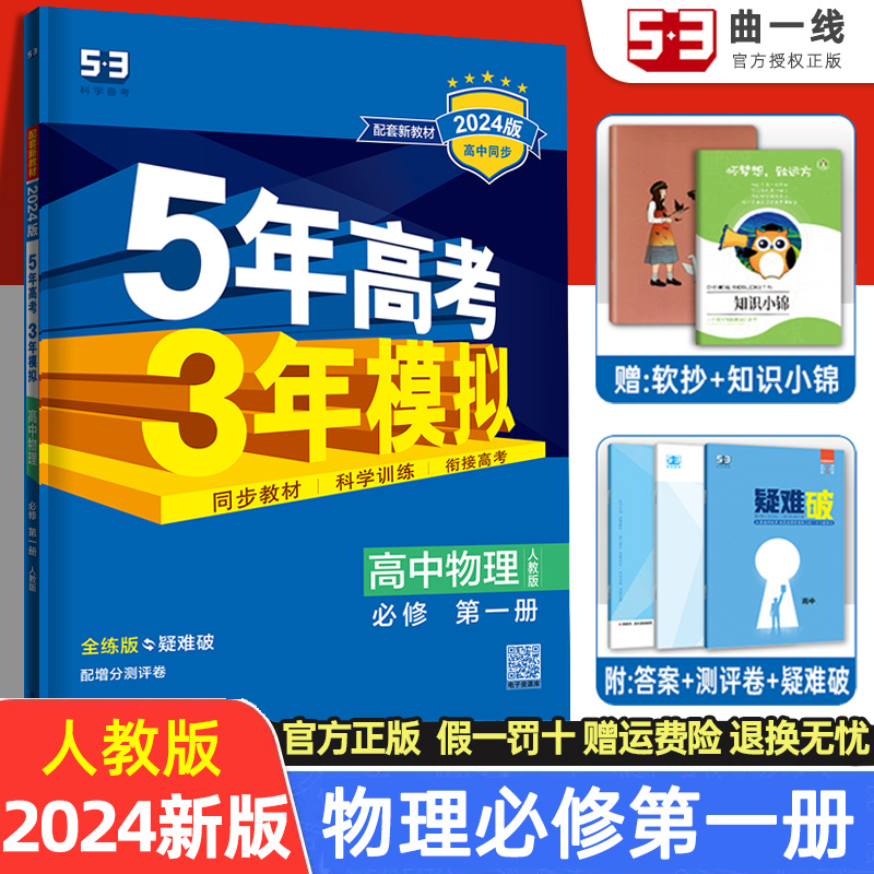 五年高考三年模拟物理必修一
